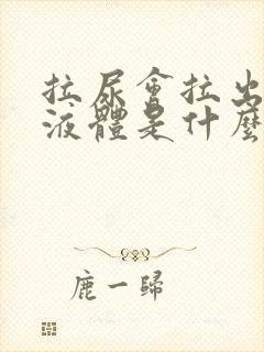 拉尿会拉出白色液体是什么原因