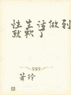 性生活做到一半就软了