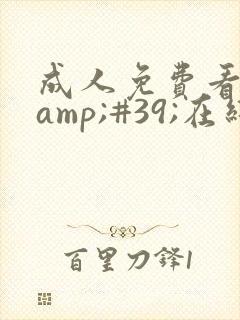 成人免费看片'在线观看