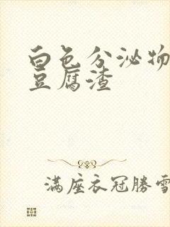 白色分泌物黄色豆腐渣