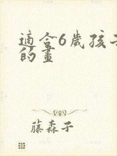 适合6岁孩子画的画