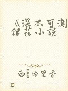 《深不可测》金银花小说封面