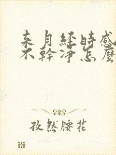 来月经时感觉尿不干净怎么回事