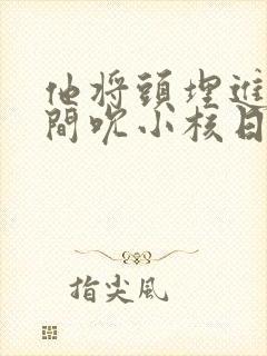 他将头埋进双腿间吮小核日本