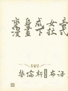 变身成女帝免费漫画下拉式