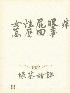 女性屁眼痒痒是怎么回事