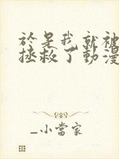 于是我就被叔叔拯救了动漫 全集