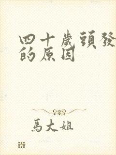 四十岁头发白了的原因封面