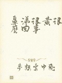 鼻涕很黄很臭怎么回事