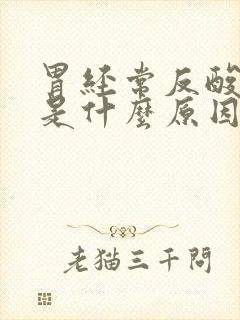 胃经常反酸打嗝是什么原因引起的