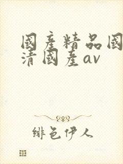 国产精品国产高清国产av