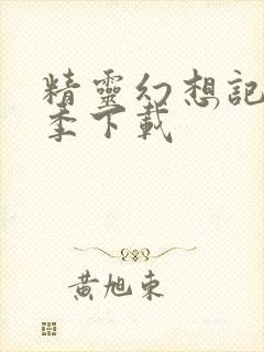 精灵幻想记第二季下载封面