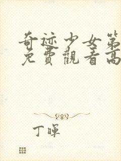 奇迹少女第3季免费观看高清