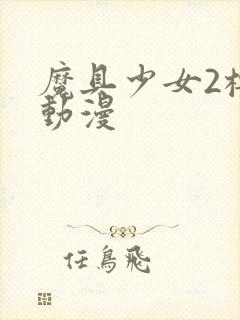 魔具少女2樱花动漫