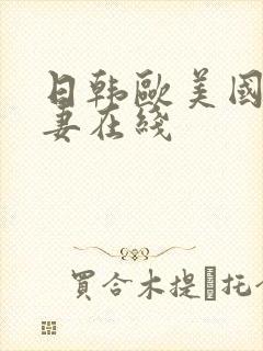 日韩欧美国产人妻在线