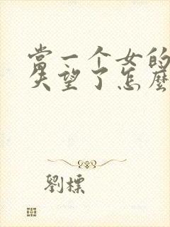 当一个女的对你失望了怎么挽回