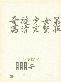 奇迹少女第3季高清完整版封面