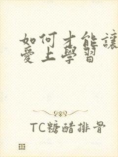 如何才能让孩子爱上学习封面