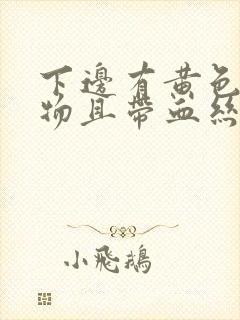 下边有黄色分泌物且带血丝