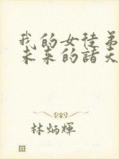 我的女徒弟们是未来的诸天大佬