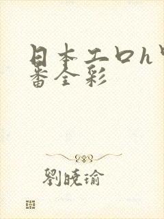 日本工口h里画番全彩