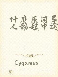 什么原因导致爱人勃起中途疲软