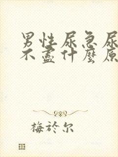 男性尿急尿频尿不尽什么原因导致的