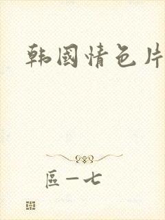 韩国情色片女星