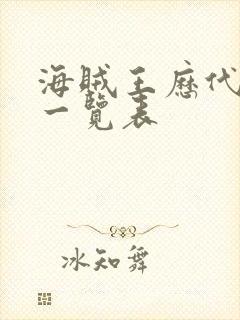 海贼王历代女帝一览表