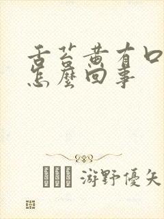 舌苔黄有口臭是怎么回事