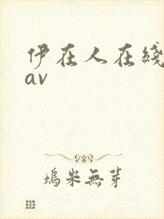 伊在人在线观看av