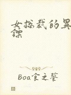 女总裁的异能保镖