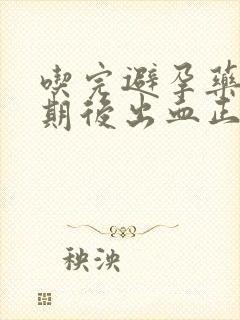 吃完避孕药一星期后出血正常吗