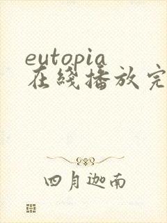 eutopia在线播放完整版动漫