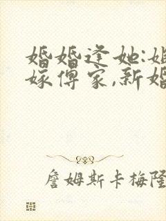 婚婚逢她:姐妹嫁傅家,新婚夜出岔短剧封面