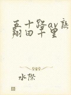 五十路av熟女翔田千里