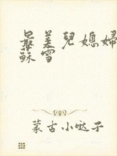 最美儿媳妇说说苏雪