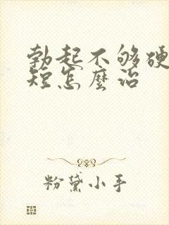 勃起不够硬时间短怎么治封面