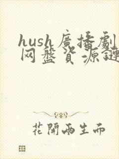hush广播剧网盘资源链接