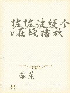 佐佐波绫全部av在线播放