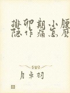 排卵期小腹部隐隐作痛怎么回事