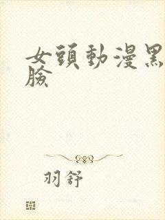 女头动漫黑白侧脸