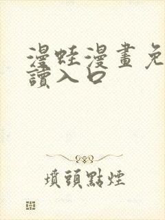 漫蛙漫画免费阅读入口