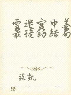 雪迷宫中姜小海最后的结局