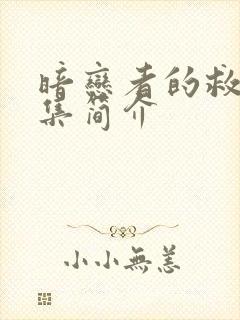 暗恋者的救赎每集简介封面