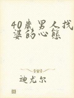 40岁男人找老婆的心态