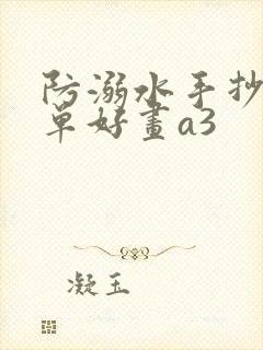 防溺水手抄报简单好画a3封面