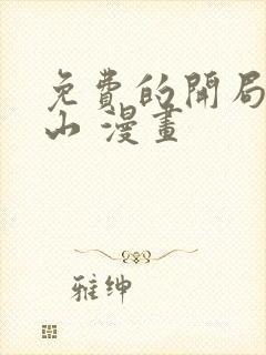 免费的开局一座山 漫画