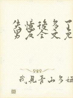 失忆后多了的前男友全文免费阅读txt