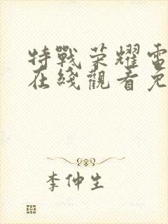 特战荣耀电视剧在线观看免费全集封面